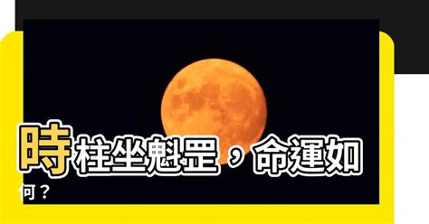 月柱魁罡|四柱八字命理‖命帶「魁罡」者的特點：喜忌、通靈、。